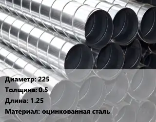 Круглый воздуховод 225х0.5 L=1.25 оцинкованная сталь